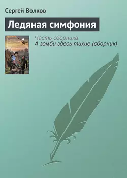 Ледяная симфония - Сергей Волков