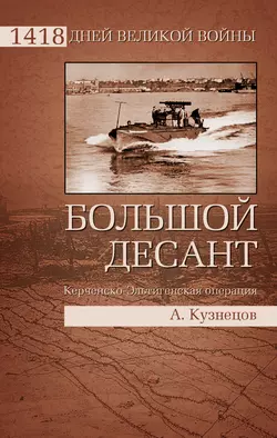 Большой десант. Керченско-Эльтигенская операция - Андрей Кузнецов