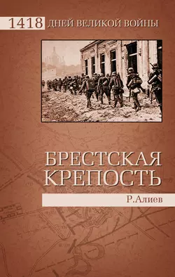 Брестская крепость - Ростислав Алиев