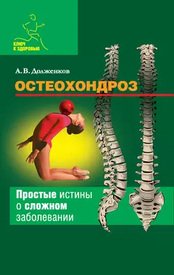 Остеохондроз - Андрей Долженков