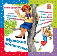 Мужское воспитание, audiobook Ксении Драгунской. ISDN5973027