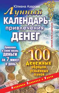 Лунный календарь привлечения денег. 100 денежных обрядов, усиленных Луной, audiobook Юлианы Азаровой. ISDN5973071