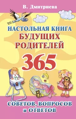 Настольная книга будущих родителей. 365 советов, вопросов и ответов - Валентина Дмитриева