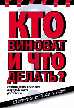 Кто виноват и что делать? Размышления психолога о природе вины россиянина - Елена Николаева