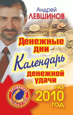 Денежные дни. Календарь денежной удачи на 2010 год - Андрей Левшинов