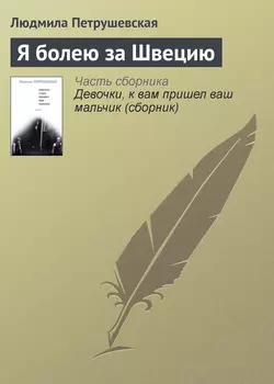 Я болею за Швецию - Людмила Петрушевская