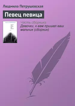 Певец певица - Людмила Петрушевская