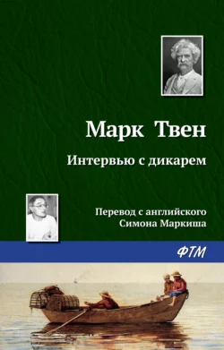 Интервью с дикарем - Марк Твен