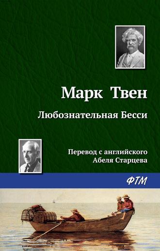 Любознательная Бесси, książka audio Марка Твена. ISDN597595