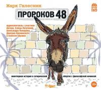 Пророков 48, audiobook Марка Галесника. ISDN5976434