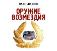 Оружие возмездия, książka audio Олега Дивова. ISDN5976437