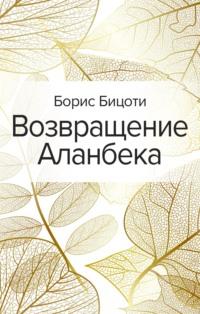 Возвращение Аланбека, аудиокнига Бориса Бицоти. ISDN59767222