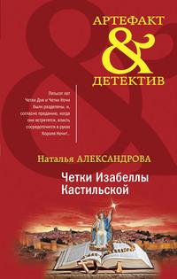 Четки Изабеллы Кастильской - Наталья Александрова