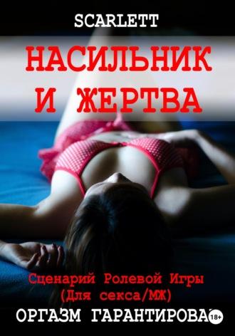 Насильник и жертва. Сценарий ролевой игры для секса - Scarlett