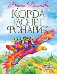 Когда гаснет фонарик, audiobook Дарьи Донцовой. ISDN59768233