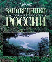 Заповедники России, audiobook . ISDN5976875