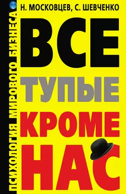 Все тупые, кроме нас! Психология мирового бизнеса - Николай Московцев