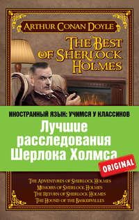 Лучшие расследования Шерлока Холмса / The Best of Sherlock Holmes, Артура Конана Дойла książka audio. ISDN5977225