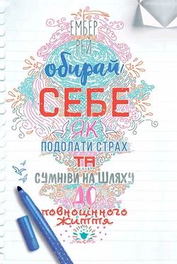 Обирай себе. Як подолати страх та сумніви на шляху до повноцінного життя - Эмбер Рэй