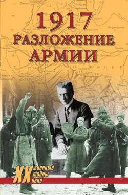 1917. Разложение армии, аудиокнига Владислава Гончарова. ISDN5977807