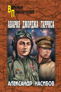 Авария Джорджа Гарриса (сборник), audiobook Александра Насибова. ISDN5977810