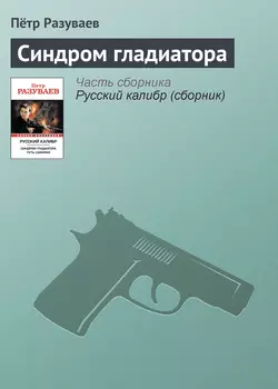 Синдром гладиатора - Пётр Разуваев