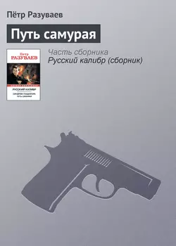 Путь самурая - Пётр Разуваев