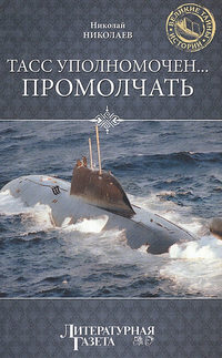 ТАСС уполномочен… промолчать - Николай Николаев