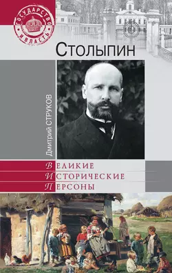 Столыпин. На пути к великой России - Дмитрий Струков