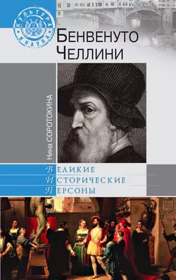 Бенвенуто Челлини, audiobook Нины Соротокиной. ISDN5977978