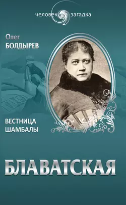 Блаватская. Вестница Шамбалы, audiobook Олега Болдырева. ISDN5978015