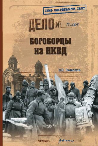 Богоборцы из НКВД, аудиокнига Олега Смыслова. ISDN5978024