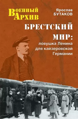 Брестский мир. Ловушка Ленина для кайзеровской Германии - Ярослав Бутаков