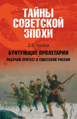 Бунтующие пролетарии. Рабочий протест в Советской России (1917–1930 гг.) - Димитрий Чураков