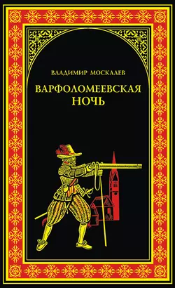 Варфоломеевская ночь, audiobook Владимира Москалева. ISDN5978078