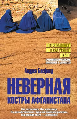 Неверная. Костры Афганистана - Андреа Басфилд