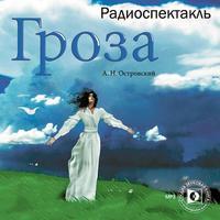 Гроза (спектакль), аудиокнига Александра Островского. ISDN5978117