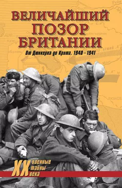 Величайший позор Британии. От Дюнкерка до Крита. 1940-1941