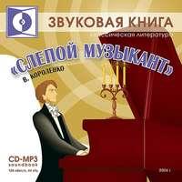 Слепой музыкант, audiobook Владимира Короленко. ISDN5978123