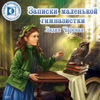 Записки маленькой гимназистки, audiobook Лидии Чарской. ISDN5978141