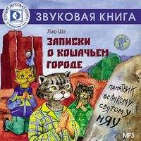 Записки о кошачьем городе, książka audio Шэ Лао. ISDN5978144