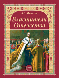 Властители Отечества, аудиокнига Александра Мясникова. ISDN5978197