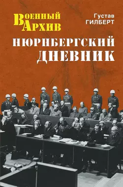 Нюрнбергский дневник - Густав Гилберт