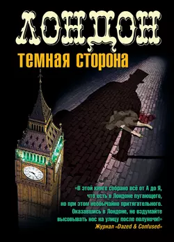 Лондон. Темная сторона (сборник), аудиокнига Джона Л. Уильямса. ISDN5978213