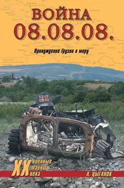 Война 08.08.08. Принуждение Грузии к миру - Анатолий Цыганок