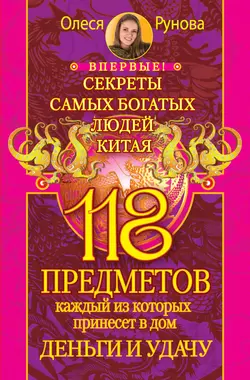 118 предметов, каждый из которых принесет в дом деньги и удачу. Секреты самых богатых людей Китая - Олеся Рунова