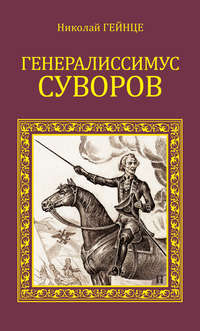 Генералиссимус Суворов - Николай Гейнце