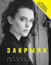 Закрыла, audiobook Лизы Адаменко. ISDN59783242