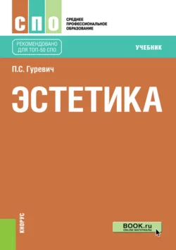 Эстетика . (СПО). Учебник., аудиокнига Павла Семеновича Гуревича. ISDN59783391