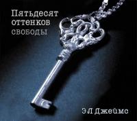 Пятьдесят оттенков свободы - Э. Л. Джеймс